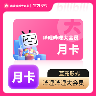 哔哩哔哩大会员  月卡  有效期30天  不支持电视端使用  直充