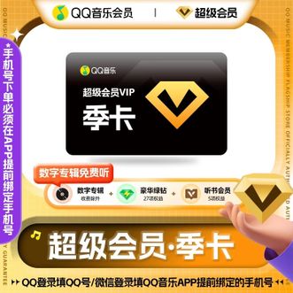 QQ音乐  超级会员SVIP权益 3个月
