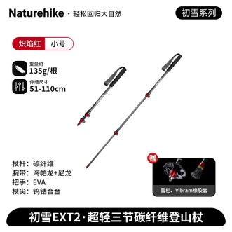 挪客（NatureHike）  初雪EXT2-碳纤维登山杖三节超轻伸缩专业户外徒步杖手杖 炽焰红/51-110CM