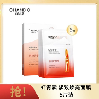 自然堂/Chando  虾青素紧致焕亮安瓶面膜*5片补水保湿美白