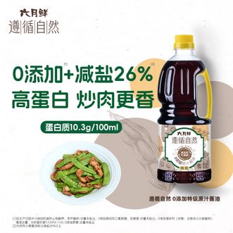 六月鲜  遵循自然0添加特级原汁酱油1L×1瓶 0添加防腐剂原酿酱油减盐26%炒菜凉拌酿造生抽蒸鱼点蘸家用调味煎蛋家用海鲜大豆