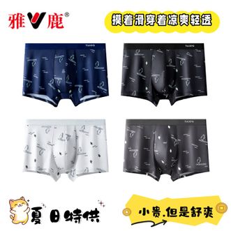 雅鹿  【7A级抑菌丨冰丝透气】冰丝内裤男士新款平角无痕抗菌透气四角短裤【4条装】