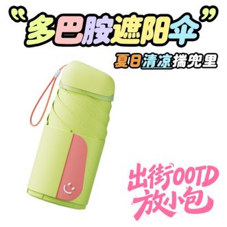 左都/ZUODU  新款迷你遮阳伞多巴胺防晒伞复合黑胶防晒防紫外线网红便携胶囊雨伞