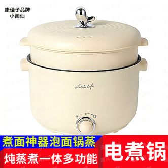 小画仙  小型炖蒸煮一体/多功能电煮锅 一人使用锅 暖心陪伴