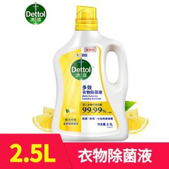 滴露/Dettol  多效衣物除菌液除霉剂阳光柠檬2.5L衣物杀菌消毒液7天抑菌除螨知名品牌