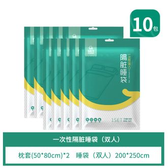 有时光  10包装 一次性单人全包裹睡袋 旅游单人压缩套装 宾馆隔脏睡袋被套 洁净必备 出差酒店租房
