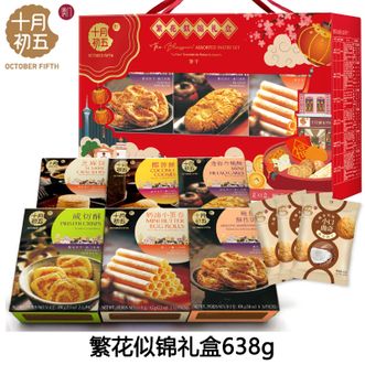 十月初五  繁花似锦礼盒638g 芝麻饼鲍鱼酥奶油小蛋卷多款酥饼糕点 办公室居家休闲零食下午茶 礼盒装 佳节送礼