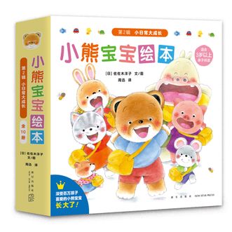 蒲蒲兰绘本馆  小熊宝宝绘本 第2辑 小日常大成长  全10册
