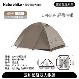 挪客（NatureHike）  云川2-3人超轻徒步帐篷 户外登山秋冬轻量化露营野营防雨防晒 2人帐-栗杏白/浅咖棕