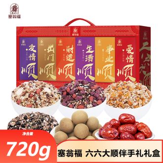 塞翁福  六六大顺伴手礼礼盒720g精选搭配美好寓意精美礼盒