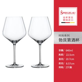 Spiegelau  时尚系列勃艮第酒杯640ml双支