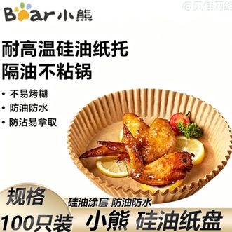 小熊  纸盘 家用空气炸锅专用硅油纸盘吸油纸垫食物烤箱烘焙硅油纸100只装