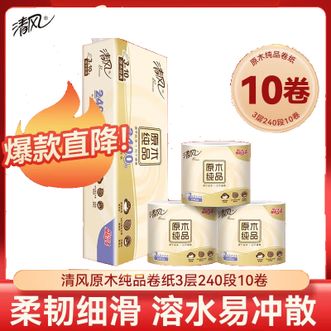 清风  原木纯品3层240段*10卷筒纸 有芯卷纸家庭用易冲散卫生纸擦手纸
