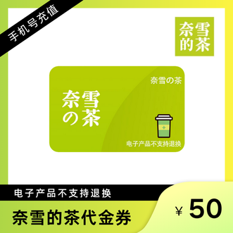 奈雪的茶  代金券50元 填写手机号充值