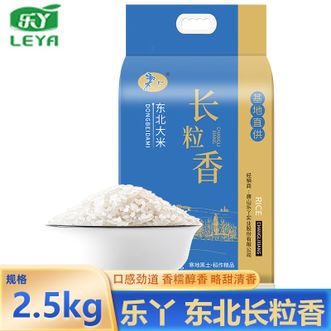 乐丫  东北长粒香2.5kg 黑土种植自然清香米饭口感劲道香糯 东北大米 长粒香米