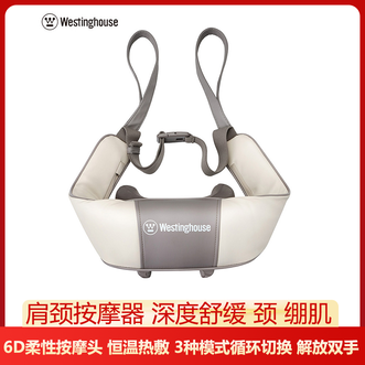 西屋/Westinghouse  肩颈按摩器 深度舒缓颈绷肌3种模式循环切换恒温热敷按摩仪