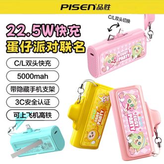 品胜/Pisen  【3C认证可上飞机】蛋仔派对联名款可切换C/L二合一尾插充电宝22.5W快充小巧支架5000毫安移动电源适用苹果ipone5-17华为小米手机应急电源