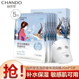 自然堂/Chando  雪莲舒缓保湿面膜26ml*5片 喜马拉雅植物补水保湿面膜 补水保湿 盈润舒缓温和不刺激
