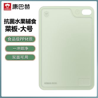 康巴赫（KBH）  抗菌水果辅食菜板 大号 双面可用果蔬分切易清洗带挂孔家用 KH-CG3424