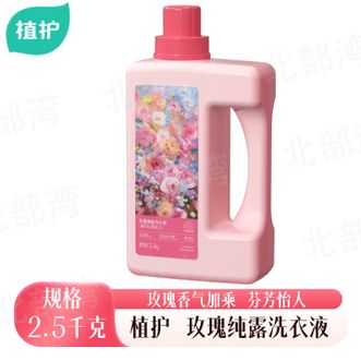 植护  玫瑰纯露洗衣液植物精油室内阴干无异味持久留香2.5kg/瓶*1瓶