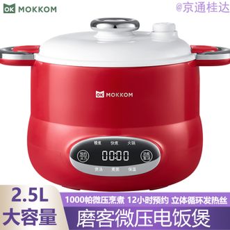 磨客/mokkom  电饭煲微压电饭锅2.5L容量微压烹煮家用多功能智能预约煲汤煮饭锅煮饭煲