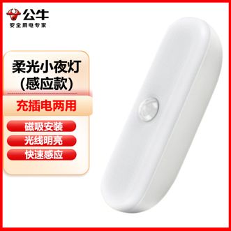 公牛（BULL）  小夜灯柔光床头小灯衣柜条形起夜灯感应款快速感应磁吸安装酷毙灯