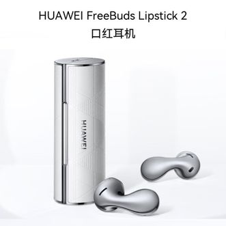 华为/Huawei  FreeBuds Lipstick 2 口红耳机 弦乐白 真无线蓝牙耳机 半入耳舒适佩戴/高清音质/超级快充 Lipstick2