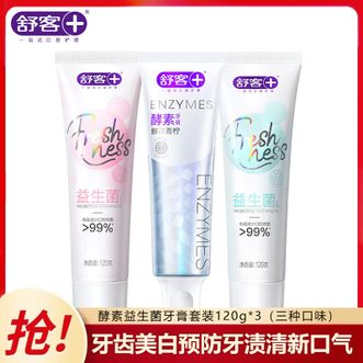 舒客  酵素益生菌牙膏套装组合120g*3支（三种口味） 鲜萃青柠美白预防牙渍