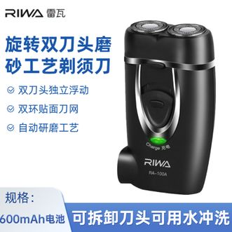 雷瓦/Riwa  旋转双刀头磨砂工艺剃须刀自动研磨工艺内置式充电插头