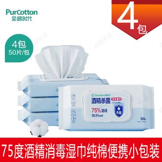 全棉时代/PURCOTTON  75度酒精消毒湿巾4包  50片/包纯棉便携小包装