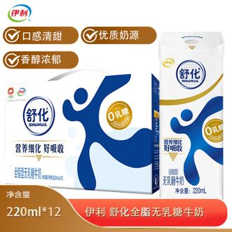 伊利  舒化全脂无乳糖牛奶220ml*12盒舒化易吸收营养早餐奶