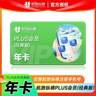 航旅纵横  PLUS会员年卡（经典版）12个月直充