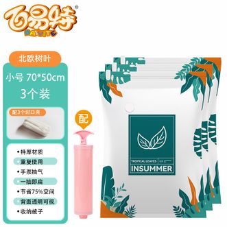 百易特 真空压缩袋 小号70*50cm 3个装 防潮棉被子衣服收纳袋 真空袋收纳袋子