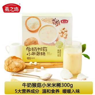 燕之坊  牛奶猴菇小米米稀300g/盒 冲饮代餐即食儿童营养早餐 5大调养成分温和食养暖心入胃