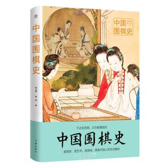 图书  何云波/杨烁著《中国围棋史》APGTIME图书