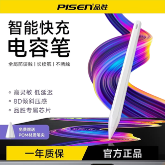 品胜(PISEN)  平板电脑电容笔  apple pencil平替手写笔iPad笔