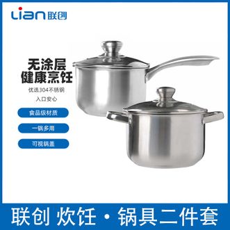 联创/Lian  炊饪·锅具二件套 奶锅16cm+汤锅20cm家用厨房烹饪锅具套装