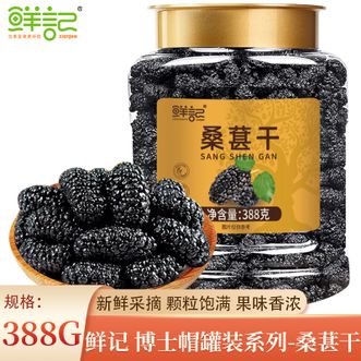 鲜记  博士帽罐装系列-桑葚干388g 水果干零食蜜饯果脯 自然果香个大饱满口感细腻