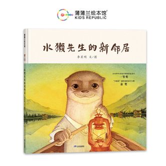 蒲蒲兰绘本馆  水獭先生的新邻居  亲子共读 [3-6岁]
