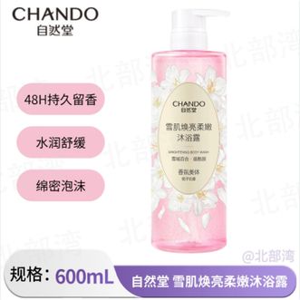 自然堂/Chando  香氛沐浴露雪肌焕亮水嫩柔滑保湿舒缓温和持久留香沐浴乳雪肌焕亮沐浴露600ml