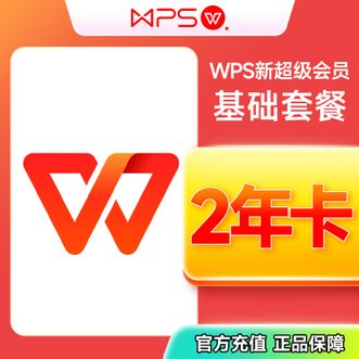 WPS  超级会员2年卡  2年（730天）  直充到账