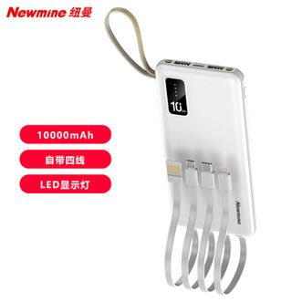 纽曼（Newmine）  10000mAh充电宝自带四线储能户外移动电源便携式自带LED灯
