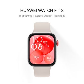 华为/Huawei  WATCH FIT 3 月光白  智能手表 轻薄大屏运动减脂长续航情侣手表 fit2 升级 fit3
