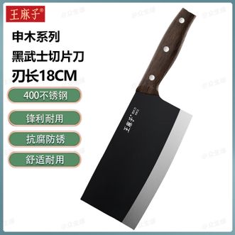 王麻子  申木系列黑武士切片刀刃长18CM 家用厨房切片切菜切肉刀厨师专用刀具黑刃防锈锋利刀