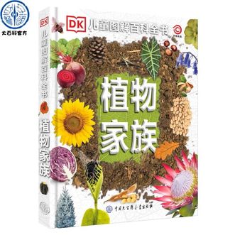 中国大百科全书出版社  DK儿童图解百科全书-植物家族