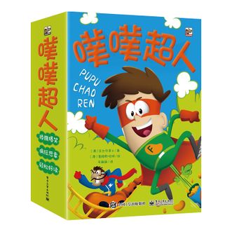 电子工业出版社  电子工业出版社 噗噗超人（全6册）