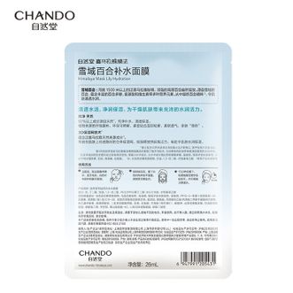 自然堂/Chando  喜马拉雅膜法雪域百合补水面膜26mlx5片敏肌可用  王炸补水面膜清润柔软