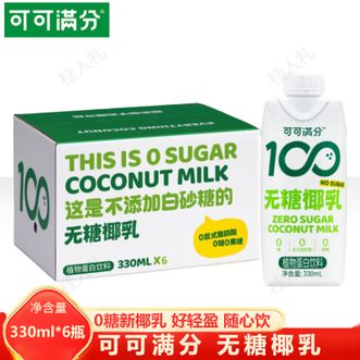 可可满分  无糖椰乳330ml*6瓶 0糖鲜生榨椰子汁植物蛋白奶饮料