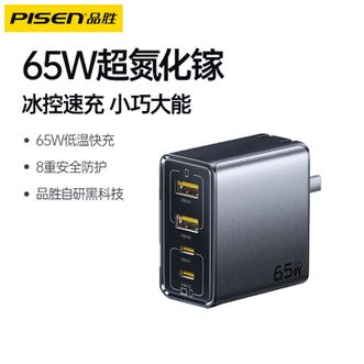 品胜/Pisen  65W氮化镓适配新机40W苹果17/16充电器多口Type-C快充USB插头四口充电头适用华为三星小米手机联想笔记本电脑 单头