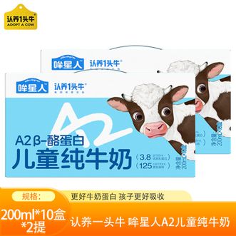 认养一头牛  哞星人A2儿童纯牛奶200ml*10盒*2提酪蛋白纯牛奶儿童辅食